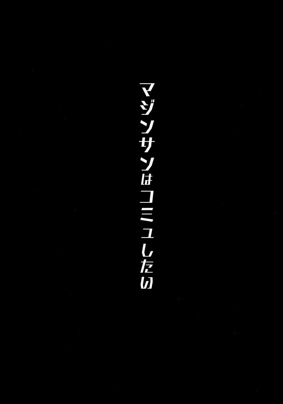 (C94) [Hitsuji Kikaku (Muneshiro)] Majin-san wa Commu Shitai (Fate/Grand Order) [Chinese] [零星汉化组] - Page 4