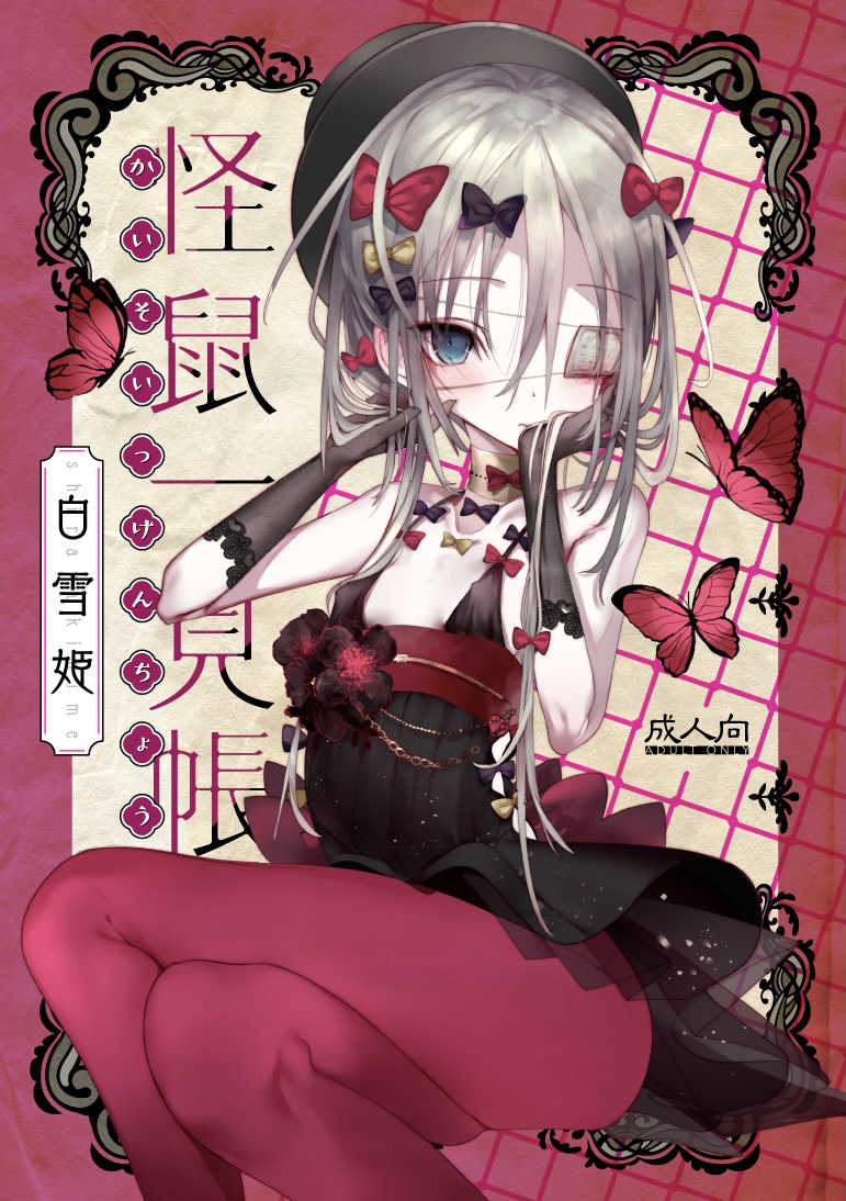 [111 Touban (1-gou)] Kaisoikkenchou Shirayukihime [Chinese] [零星汉化组] [Digital] - Page 2