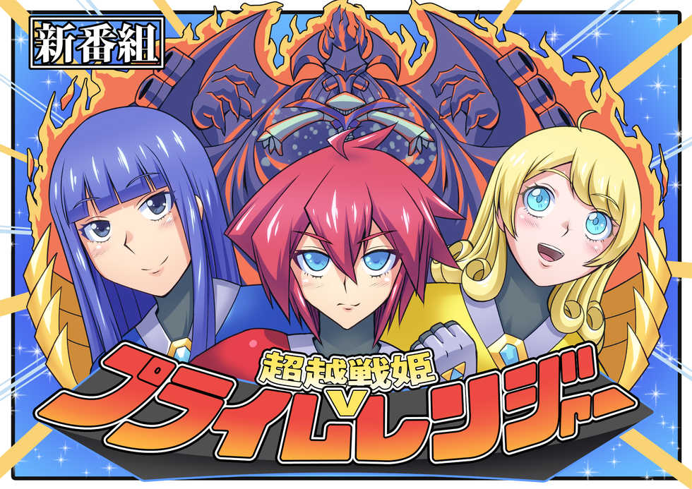 [ALLOWS] Chouetsu Senki Prime Rangers - Page 2