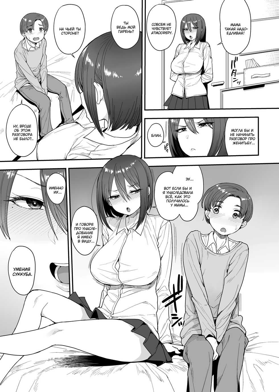 [Mousou Deguchi (Unou)] Succubus no Rinjin Onomiya-ke no Oyako | Соседи суккубы. Дочка и мама семьи Ономия [Russian] [Fumeihonyakusha, Mucopurulence Excretor] [Digital] - Page 4