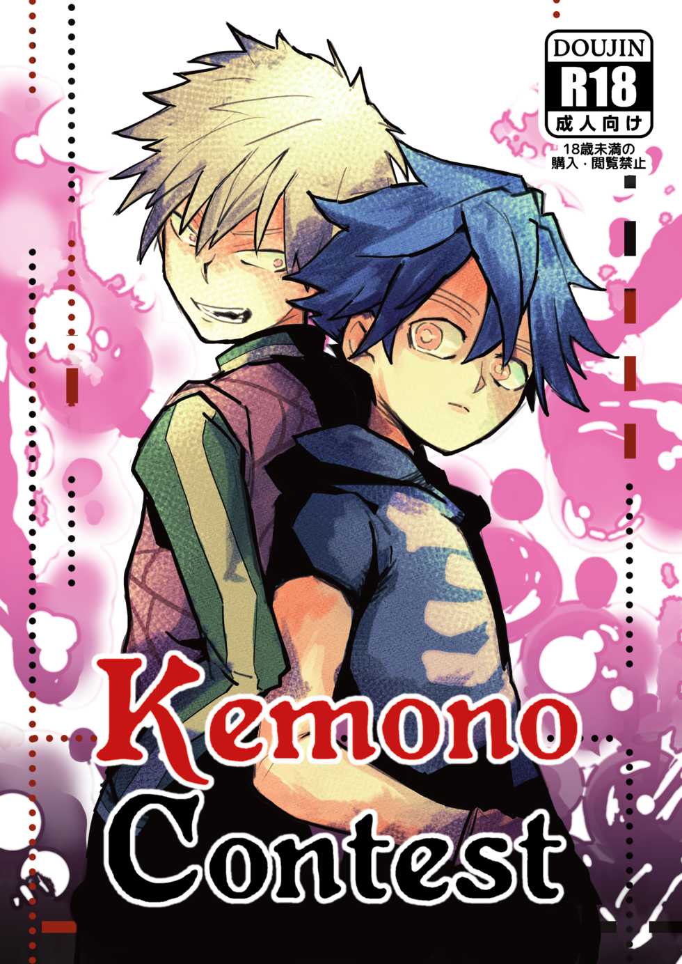 [Kenoru] Kemono Contest (Monster Incidents) [Digital] - Page 1