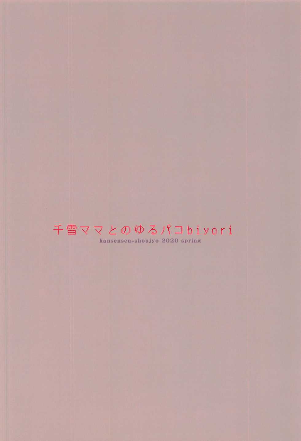 [Kansen Shoujo (Noto Kurumi)] Chiyuki Mama to no Yuru Pako Biyori (THE iDOLM@STER: Shiny Colors) [Chinese] [WTM直接汉化] - Page 27