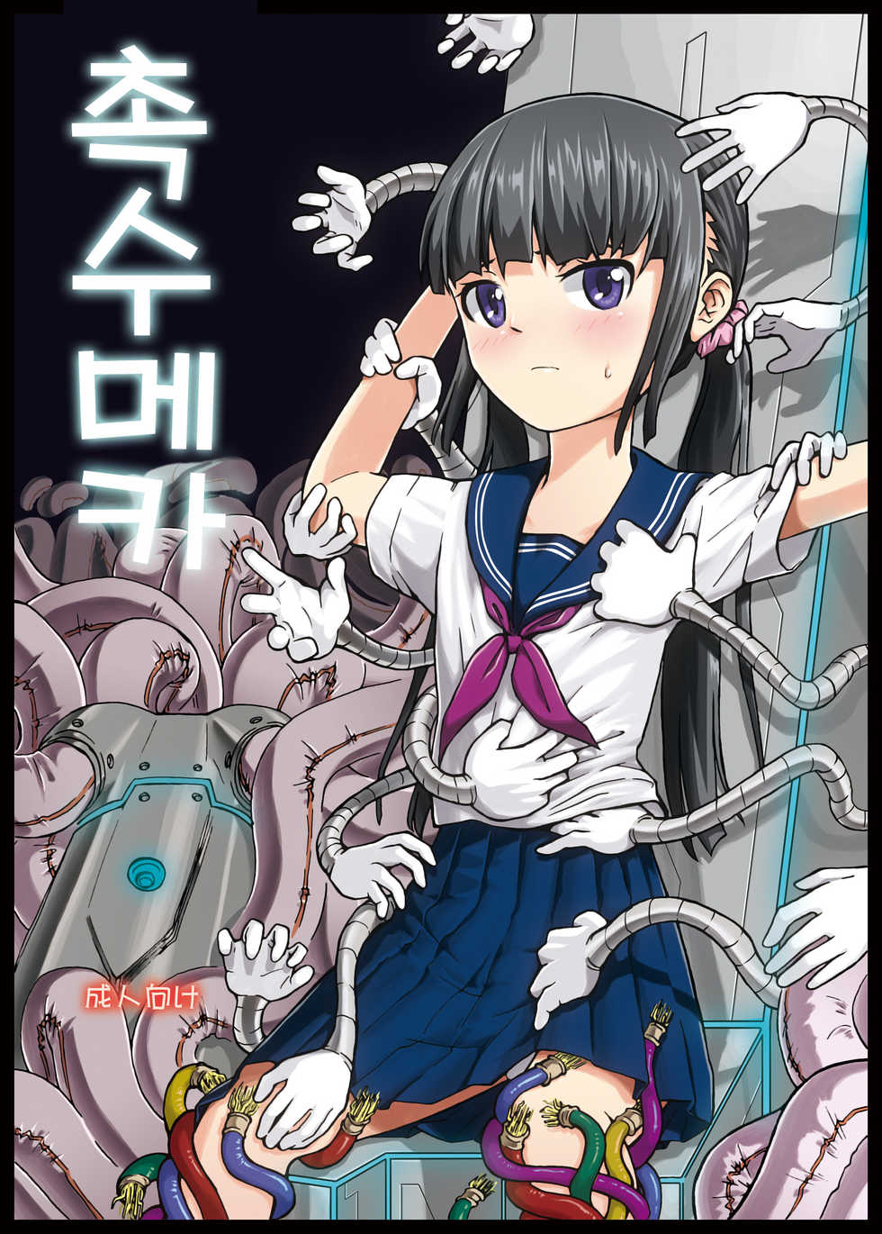 [Kamemushi (Kaminaru Fuyu)] Shokushu Mecha | 촉수 메카 [Korean] [Digital] - Page 1