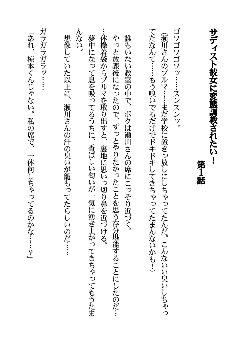 [Aidon Raiki (Marimo)] Sadist Kanojo ni Hentai Choukyou Saretai! - Page 3