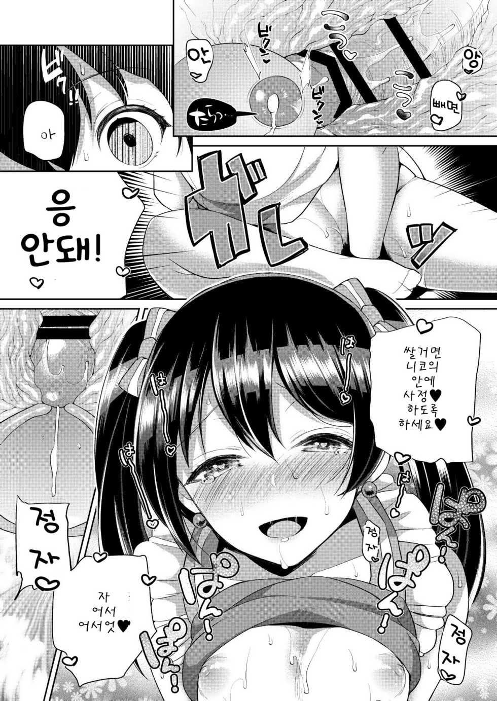 [liz project (Miyamoto Liz)] Nico to Icha Love Ecchi | 니코랑 끈적 러브 엣찌 (μ's to Icha Love Ecchi Soushuuhen Jou) (Love Live!) [Korean] [Digital] - Page 10