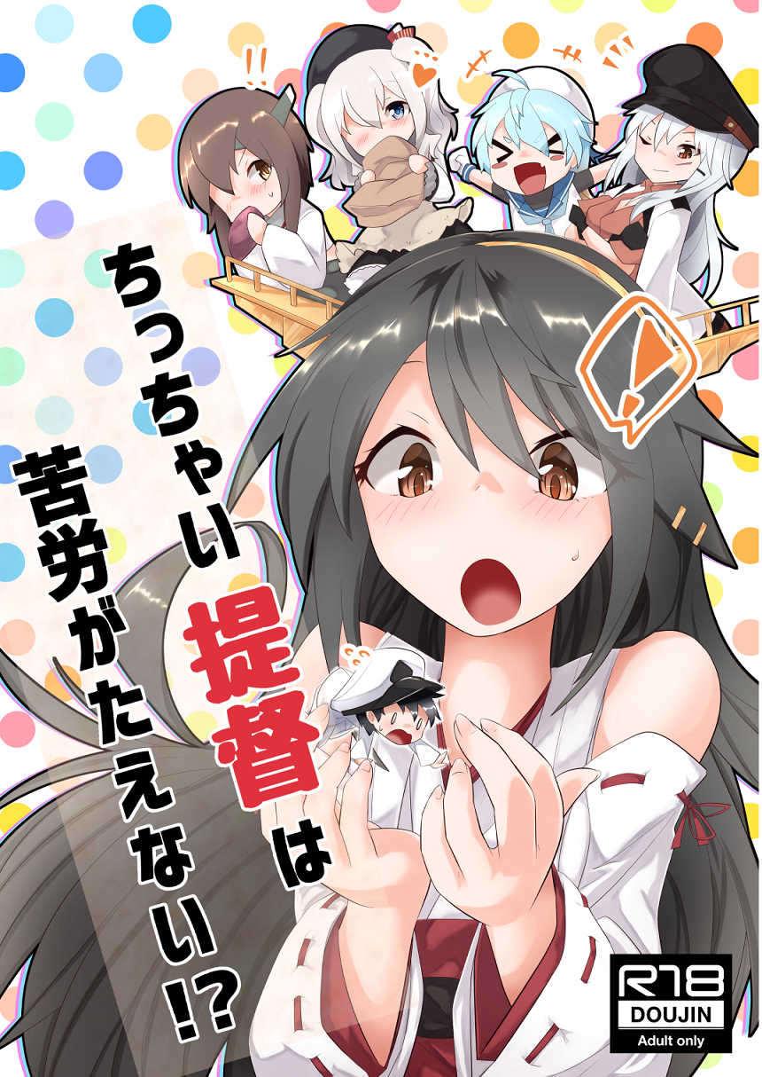 [Nekosu no Sumika (Nekosu)] Chicchai Teitoku wa Kurou ga Taenai!? (Kantai Collection -KanColle-) [Digital] - Page 1