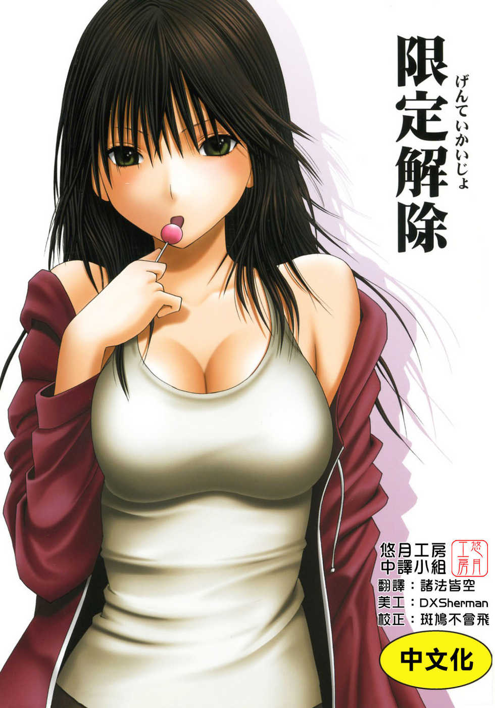 [Crimson Comics (Crimson)] Gentei Kaijo (Hatsukoi Limited) [Chinese] [悠月工房] - Page 1