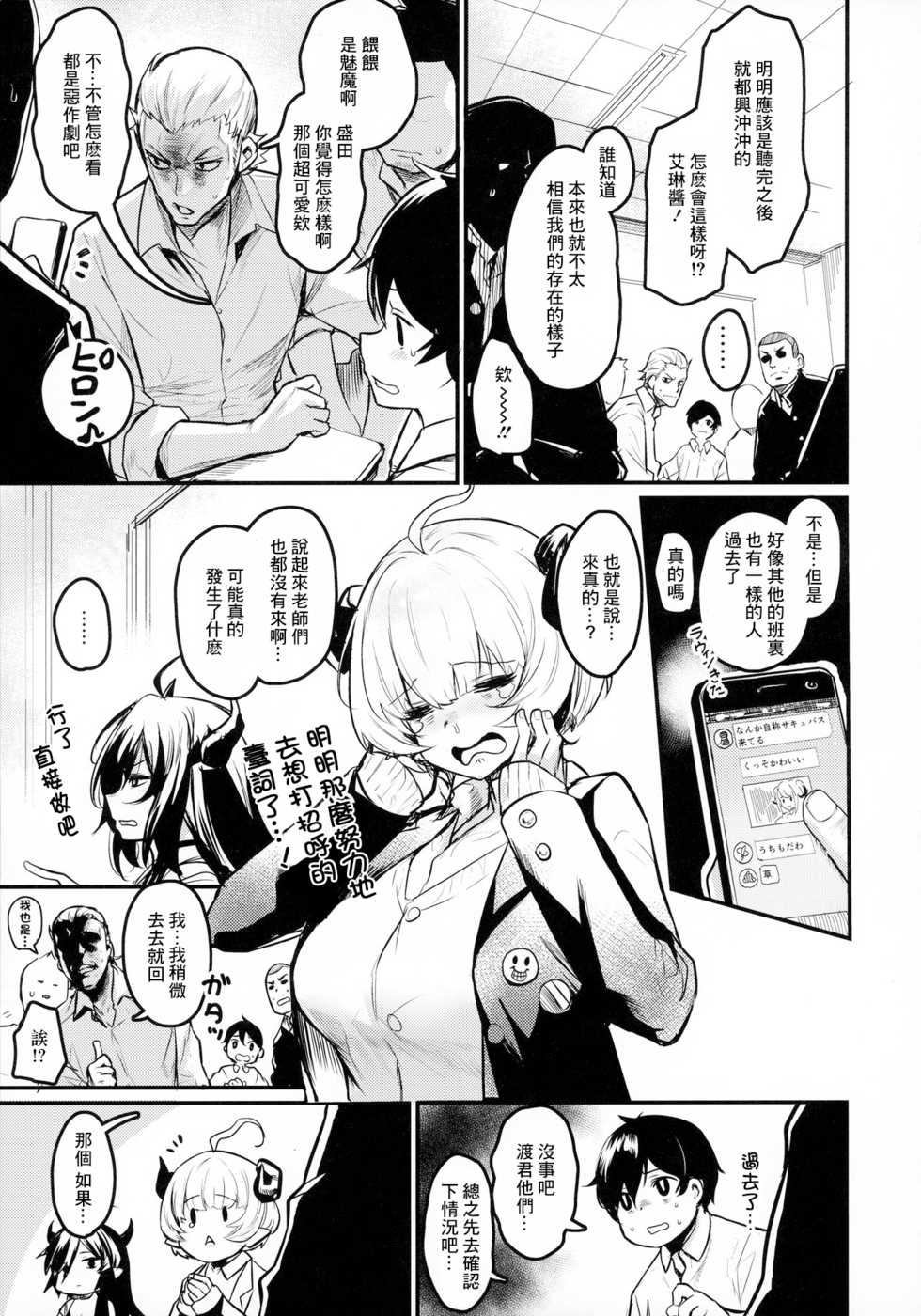 (COMITIA134) [Ikkizuka (Kizuka Kazuki)] Gakkou ni Succubus ga Kita! [Chinese] [黑暗月光石] - Page 4