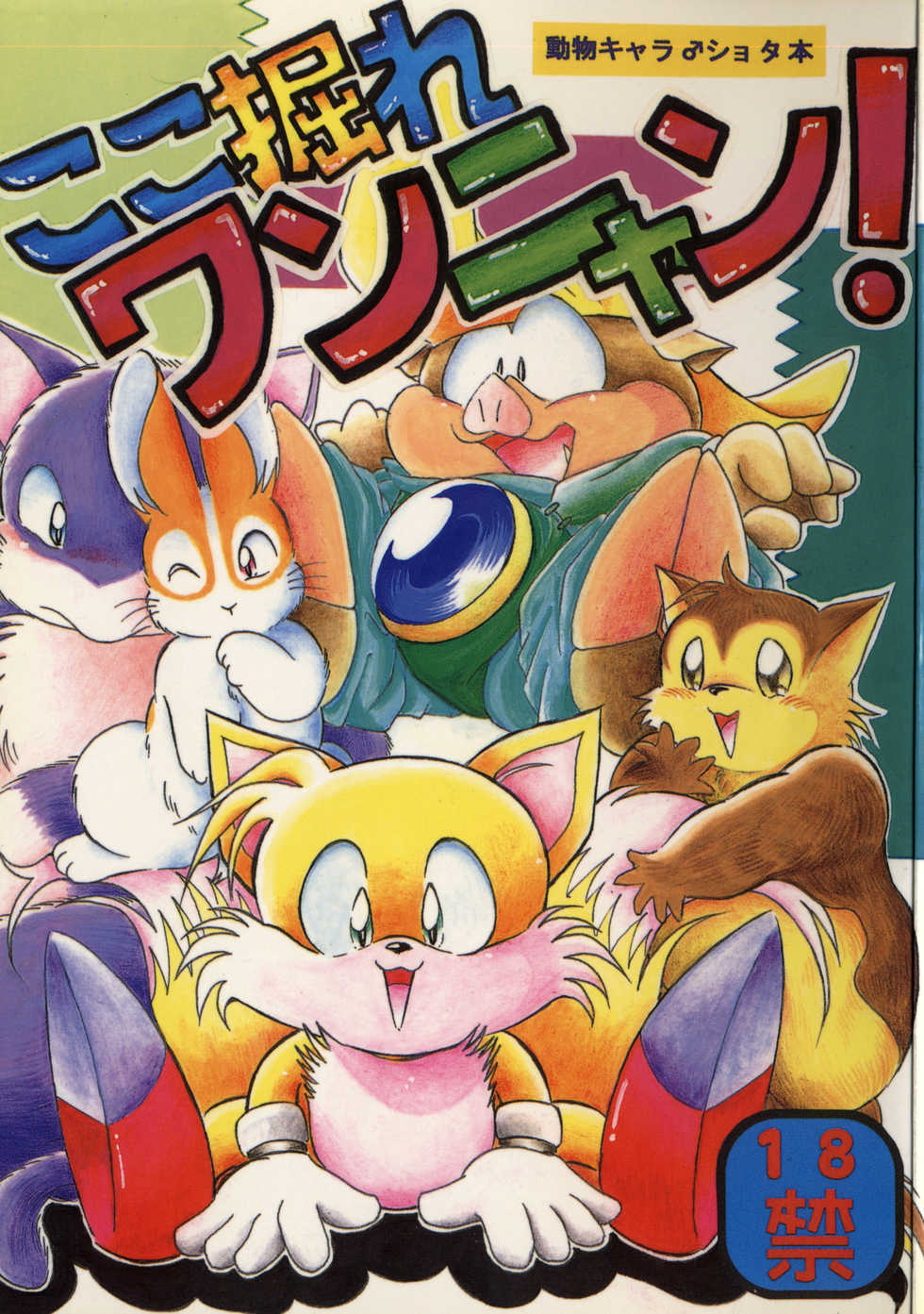 (Shotaket 2) [Wannyan Club (Various)] Koko Hore Wannyan! (Various) - Page 1