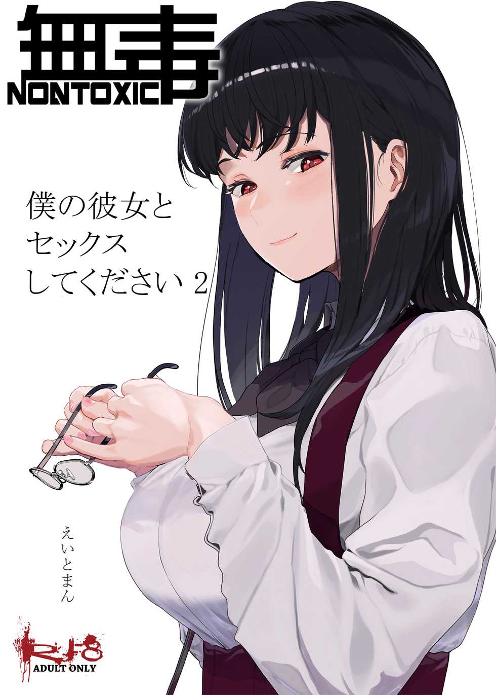 [Hachimin (eightman)] Boku no Kanojo to Sex Shite Kudasai 2 [Chinese] [无毒汉化组] [Digital] - Page 1