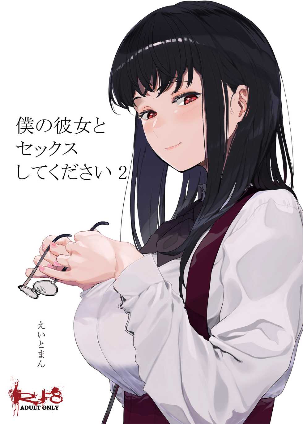 [Hachimin (eightman)] Boku no Kanojo to Sex Shite Kudasai 2 [Chinese] [无毒汉化组] [Digital] - Page 2