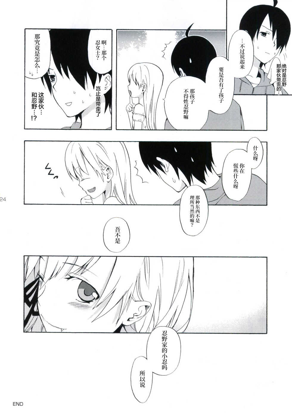 (SC48) [Aa Aishiteru (Taishow)] Oshino-san-chi no Shinobu-chan. Sono 3 (Bakemonogatari) [Chinese] [白杨汉化组] - Page 23