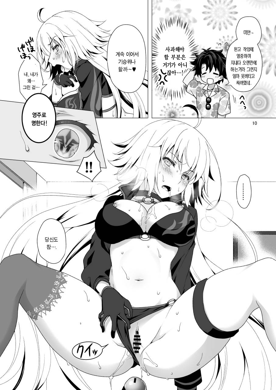 [Marimo-ya (Mori Marimo)] CHALDEA GIRLS COLLECTION Jeanne Alter Reiju de Renzoku Zecchou | 잔느 얼터 영주로 연속절정 (Fate/Grand Order) [Korean] [Digital] - Page 10