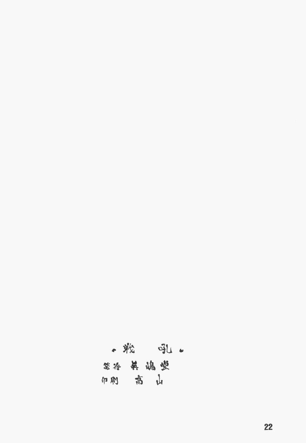 (C64) [Majimadou (Matou)] BATTLE CRY: Senkou ～Prologue～ (Samurai Spirits) - Page 21