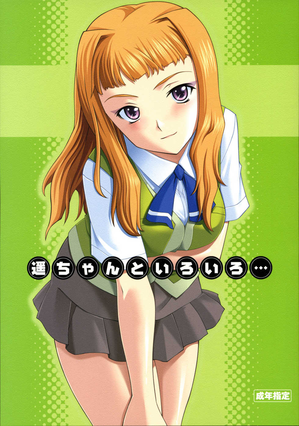 (C69) [P.Forest (Hozumi Takashi)] Haruka-chan to Iroiro (Mai Hime) [English] - Page 1