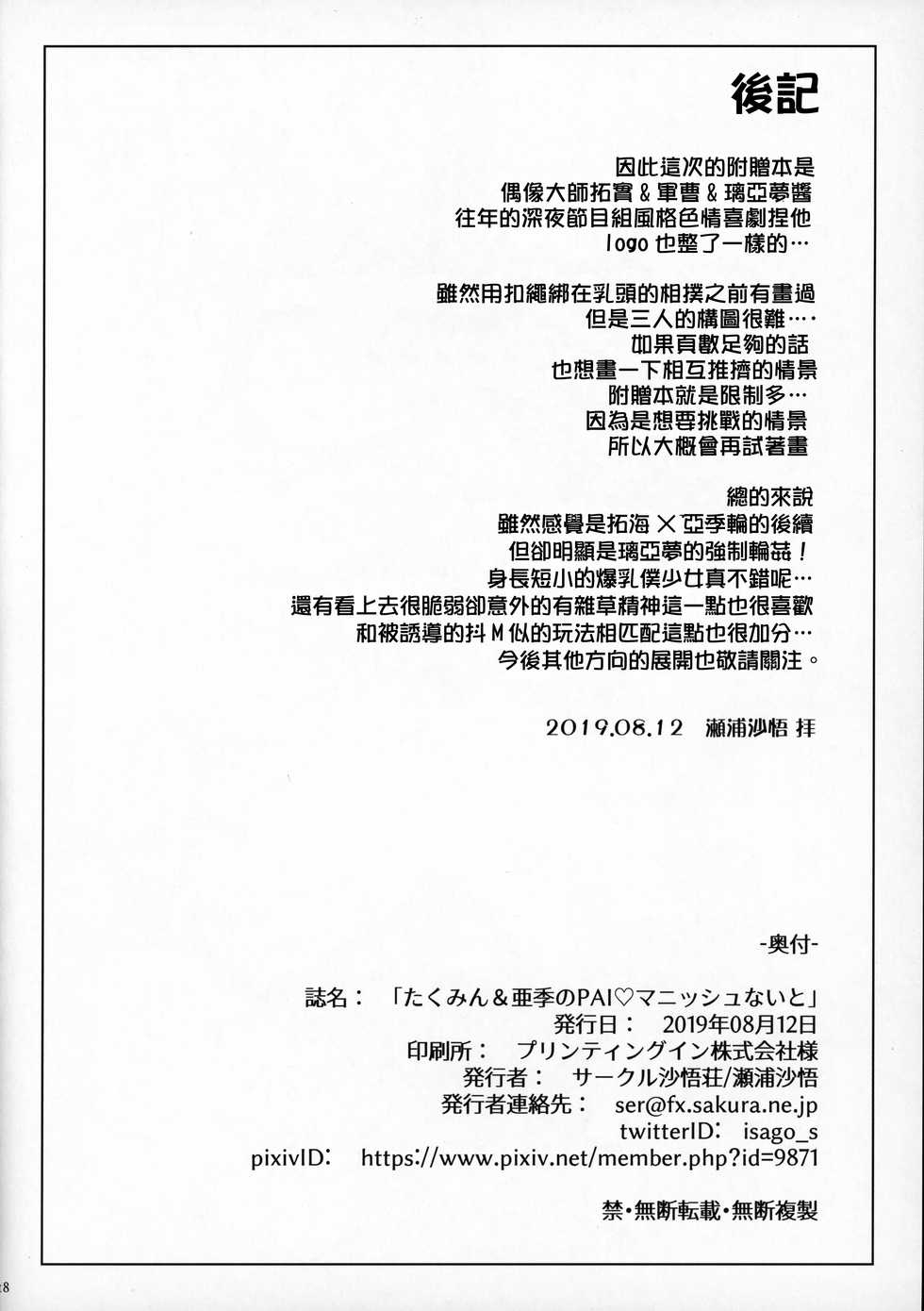 (C96) [Sago-Jou (Seura Isago)] Takumin & Aki no PAI MANISH NIGHT (THE IDOLM@STER CINDERELLA GIRLS) [Chinese] [爱弹幕汉化组] - Page 18