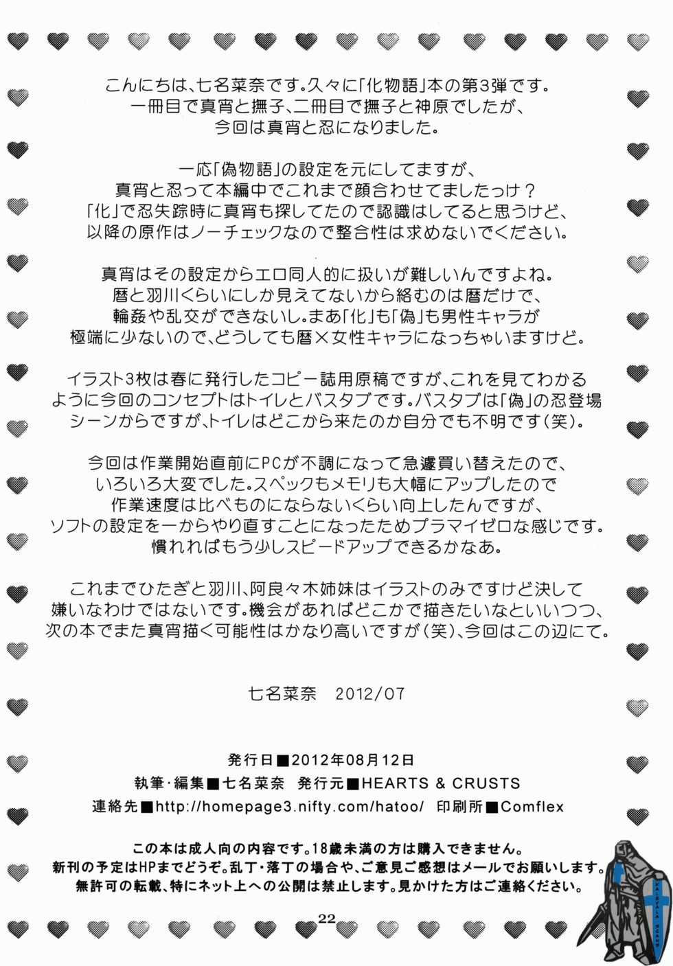 (C82) [Hearts & Crusts (Nanana Nana)] Sanpou Ichiryou Zon (Bakemonogatari) [Chinese] [零食汉化组] - Page 22