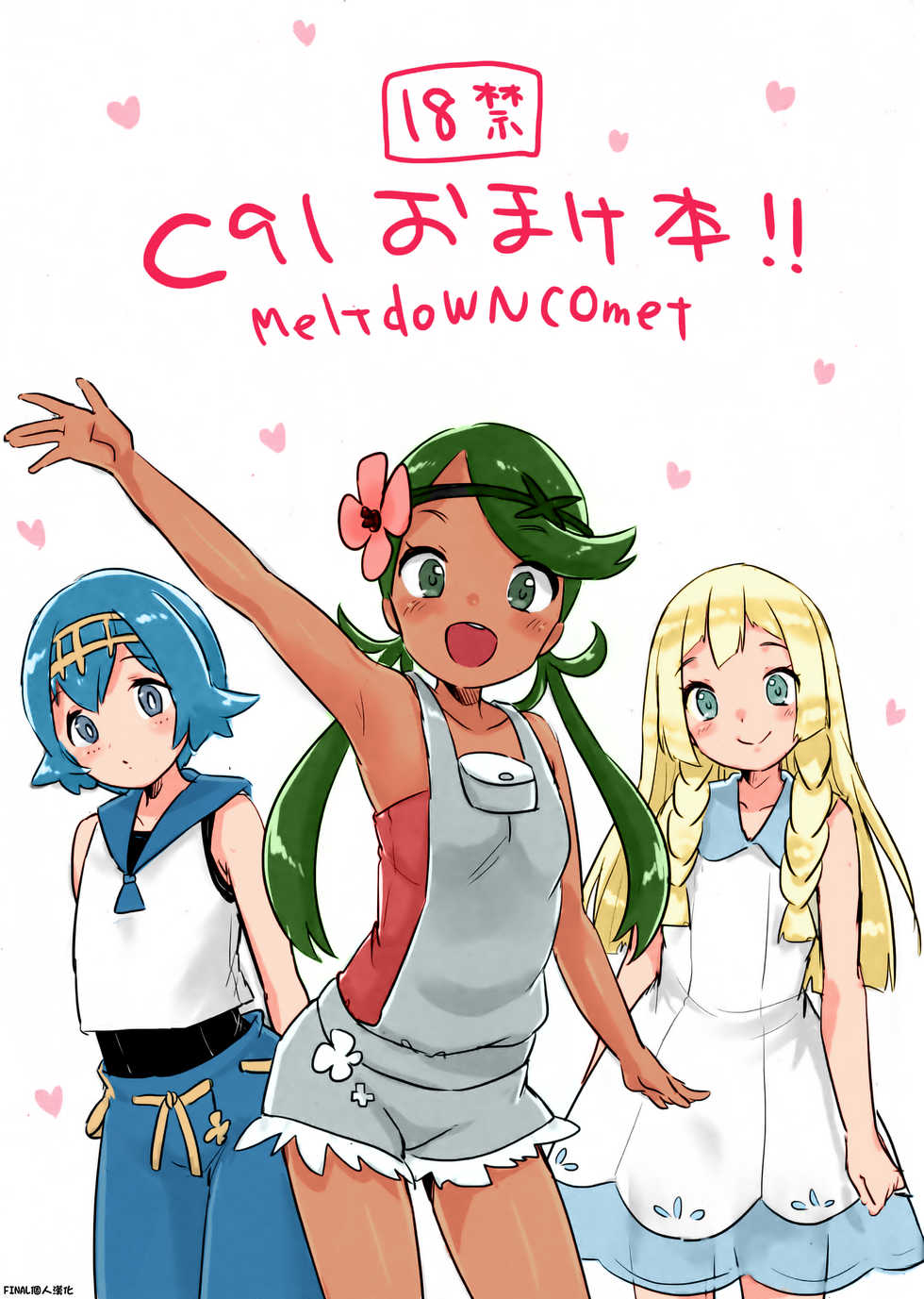 (C91) [MeltdoWN COmet (Yukiu Con)] C91 Omakebon!! (Pokémon Sun and Moon) [Chinese] [final個人漢化] [Colorized] - Page 1