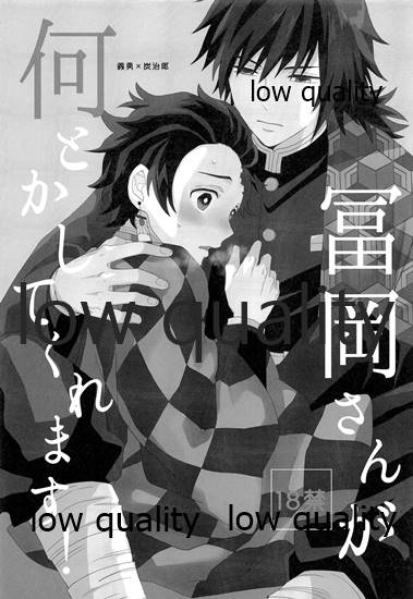 [ももちき (葦野)] 冨岡さんが何とかしてくれます! (鬼滅の刃) [2020年8月13日] - Page 2