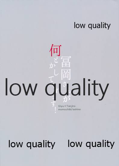 [ももちき (葦野)] 冨岡さんが何とかしてくれます! (鬼滅の刃) [2020年8月13日] - Page 32