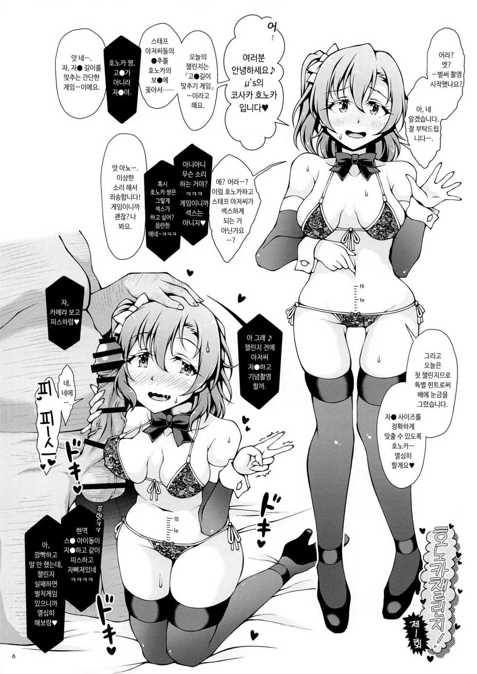 (AC2) [Sa-Ki] Honoka Challenge! | 호노카 챌린지! (Love Live!) [Korean] - Page 6