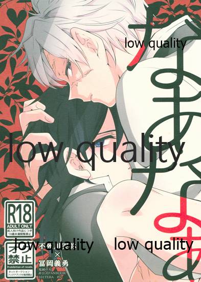 (流麗なる水物語 大阪) [101TERA (mg)] なあなぁ (鬼滅の刃) - Page 1