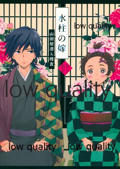 [ももちき (葦野)] 水柱の嫁-山田屋潜入捜査- (鬼滅の刃) - Page 1