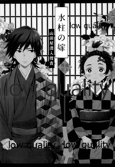 [ももちき (葦野)] 水柱の嫁-山田屋潜入捜査- (鬼滅の刃) - Page 2