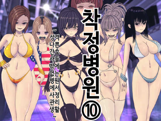 [Sakusei Kenkyuujo] Sakusei Byoutou (10) ~Seikaku Saiaku no Nurse shika Inai Byouin de Shasei Kanri Seikatsu~ | 착정병원10~ 성격 나쁜 간호사들밖에 없는 병원에서 사정관리생활~ [Korean] - Page 1