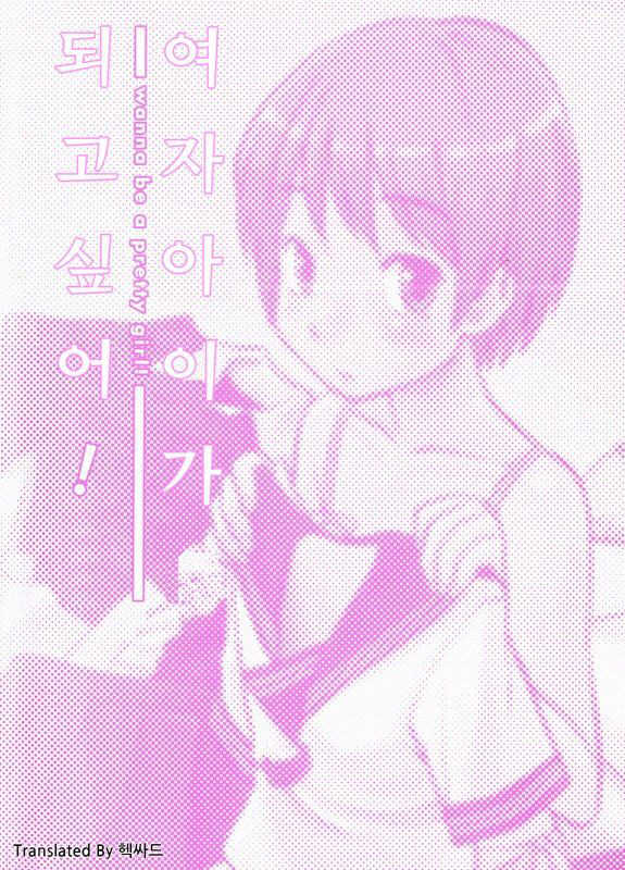 [Mitsuba] Onnanoko ni naritai! - Wanna be a pretty girl | 여자아이가 되고 싶어! [Korean] - Page 3