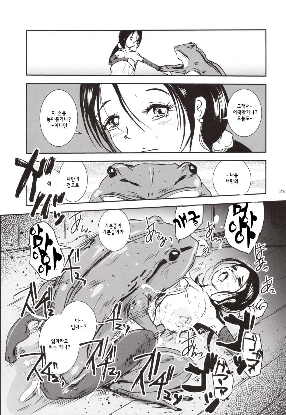 [Erotic Fantasy Larvaturs (Takaishi Fuu)] Kinshin Kaerukan - Mama o Aishi Sugita Kogaeru no Monogatari [Korean] [Digital] - Page 22