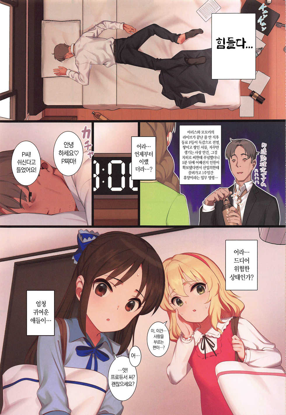 (C97) [Pettan Doujou (PettanP)] Tsukarehatete Kaettara Arisu to Momoka ga Seiteki ni Iyashimakutte kuremashita. (THE IDOLM@STER CINDERELLA GIRLS) [Korean] - Page 2