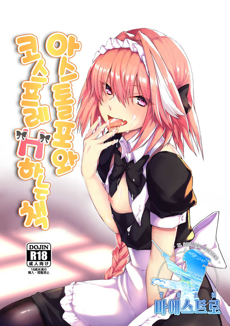 [Nekorobi (Nakajima Kotoko)] Astolfo-kun to Cosplay H suru Hon | 아스톨포와 코스프레 H하는 책 (Fate/Grand Order) [Korean] [팀 마에스트로] [Digital] - Page 1