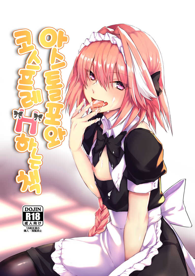 [Nekorobi (Nakajima Kotoko)] Astolfo-kun to Cosplay H suru Hon | 아스톨포와 코스프레 H하는 책 (Fate/Grand Order) [Korean] [팀 마에스트로] [Digital] - Page 2