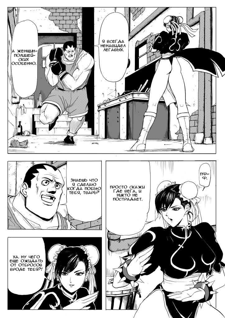 [Patton Shogun] Chun-Li vs Balrog (Street Fighter) [Russian] [Mindpower] - Page 2