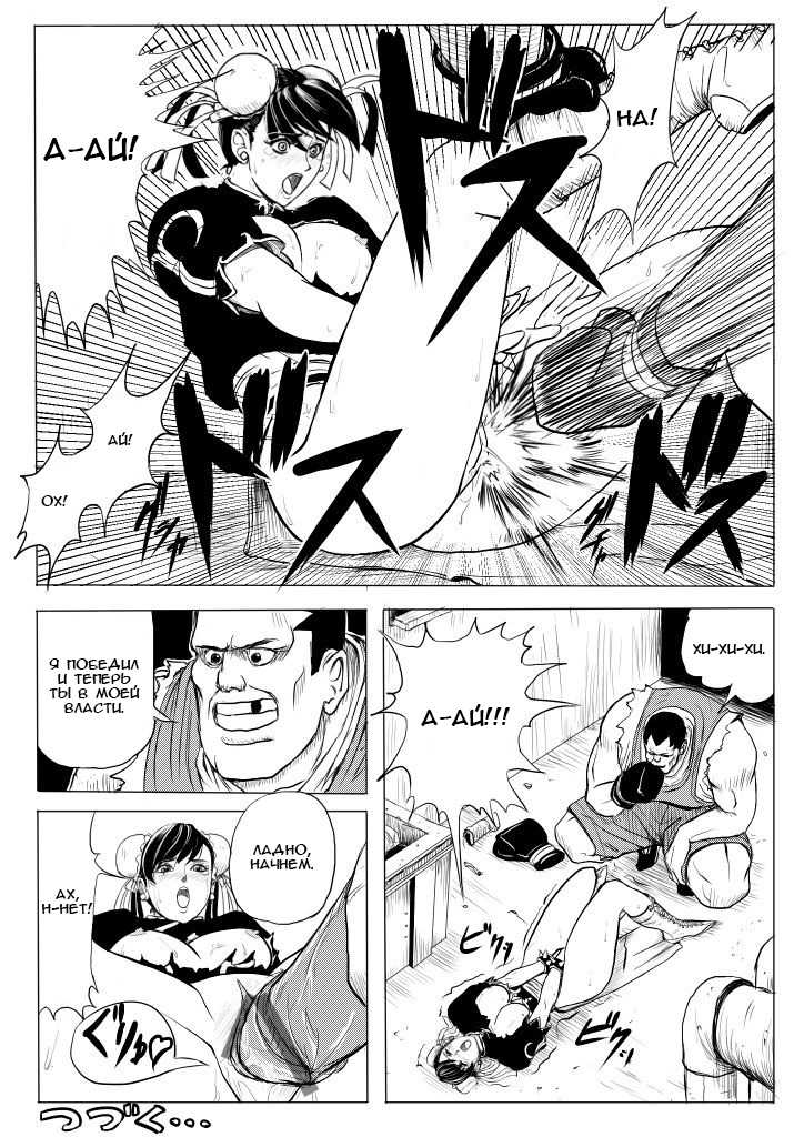 [Patton Shogun] Chun-Li vs Balrog (Street Fighter) [Russian] [Mindpower] - Page 7