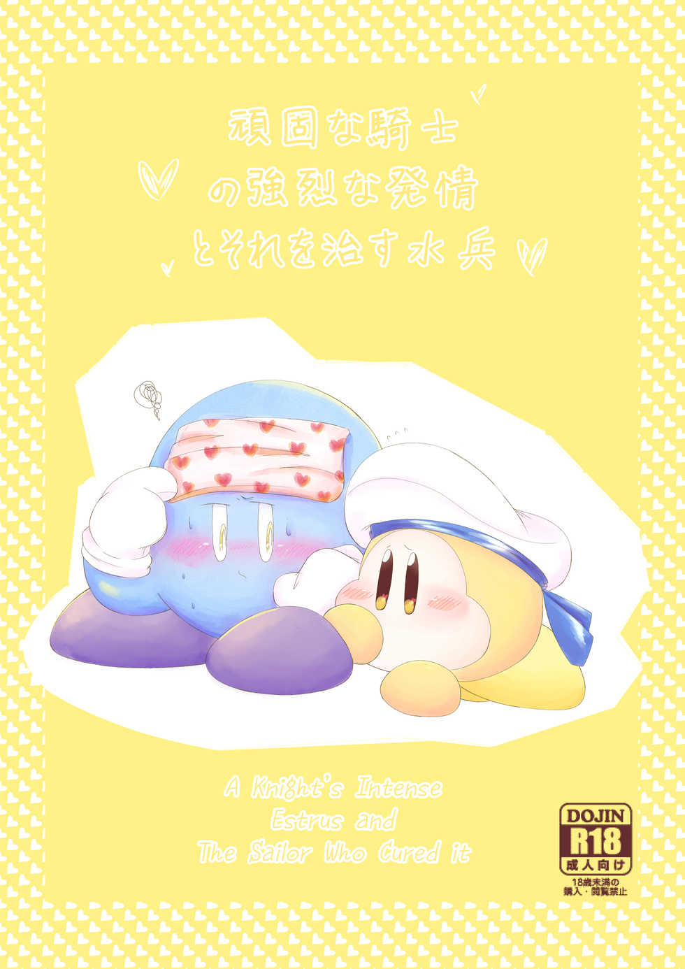 [Waioi] A Knight's Intense Estrus and The Sailor Who Cured it (Hoshi no Kirby) [English] - Page 1
