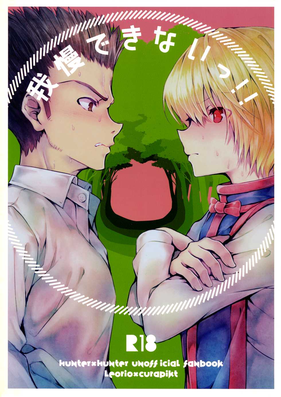 (SUPER28) [Edamametei (Uko)] Gaman Dekinai!! (Hunter x Hunter) - Page 1