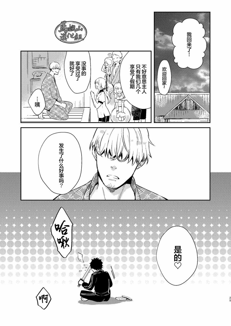 (C96) [KU-TEN (Shidatsu Takayuki)] Manatsubi Honmaru ni Futarikkiri!? - Two people at the base in midsummer!? | 盛夏二人于本丸独处!? (Touken Ranbu) [Chinese] [马栏山汉化组] - Page 25
