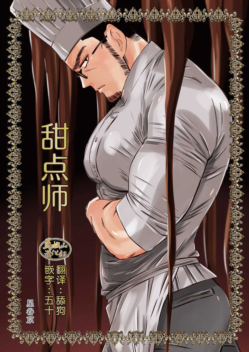 [Hoshitani Kyo] Chocolatier | 甜点师 [Chinese] [马栏山汉化组] [Digital] - Page 1