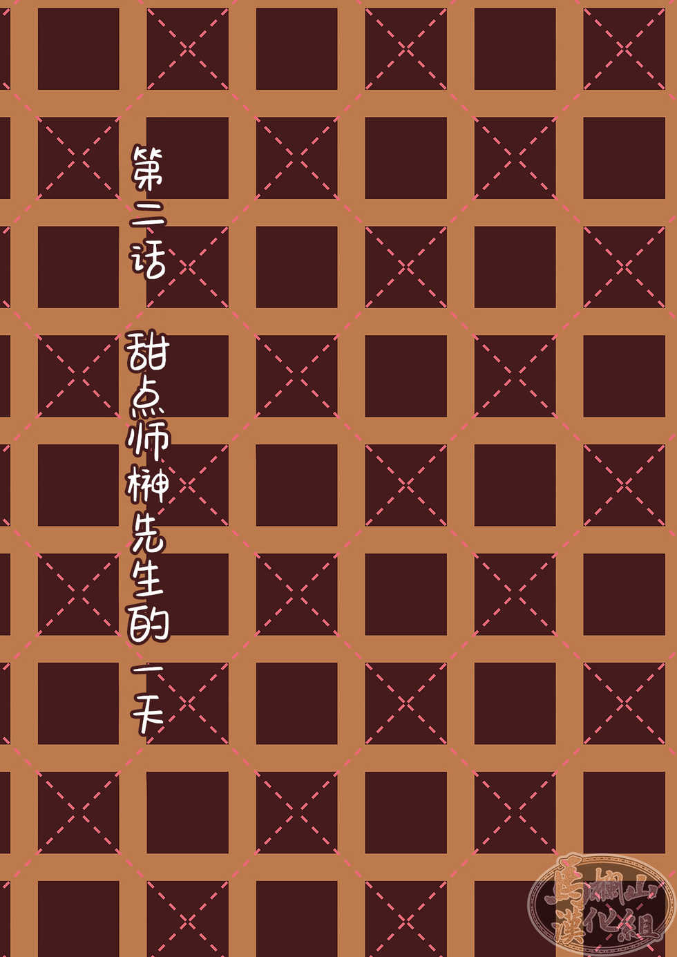 [Hoshitani Kyo] Chocolatier | 甜点师 [Chinese] [马栏山汉化组] [Digital] - Page 25