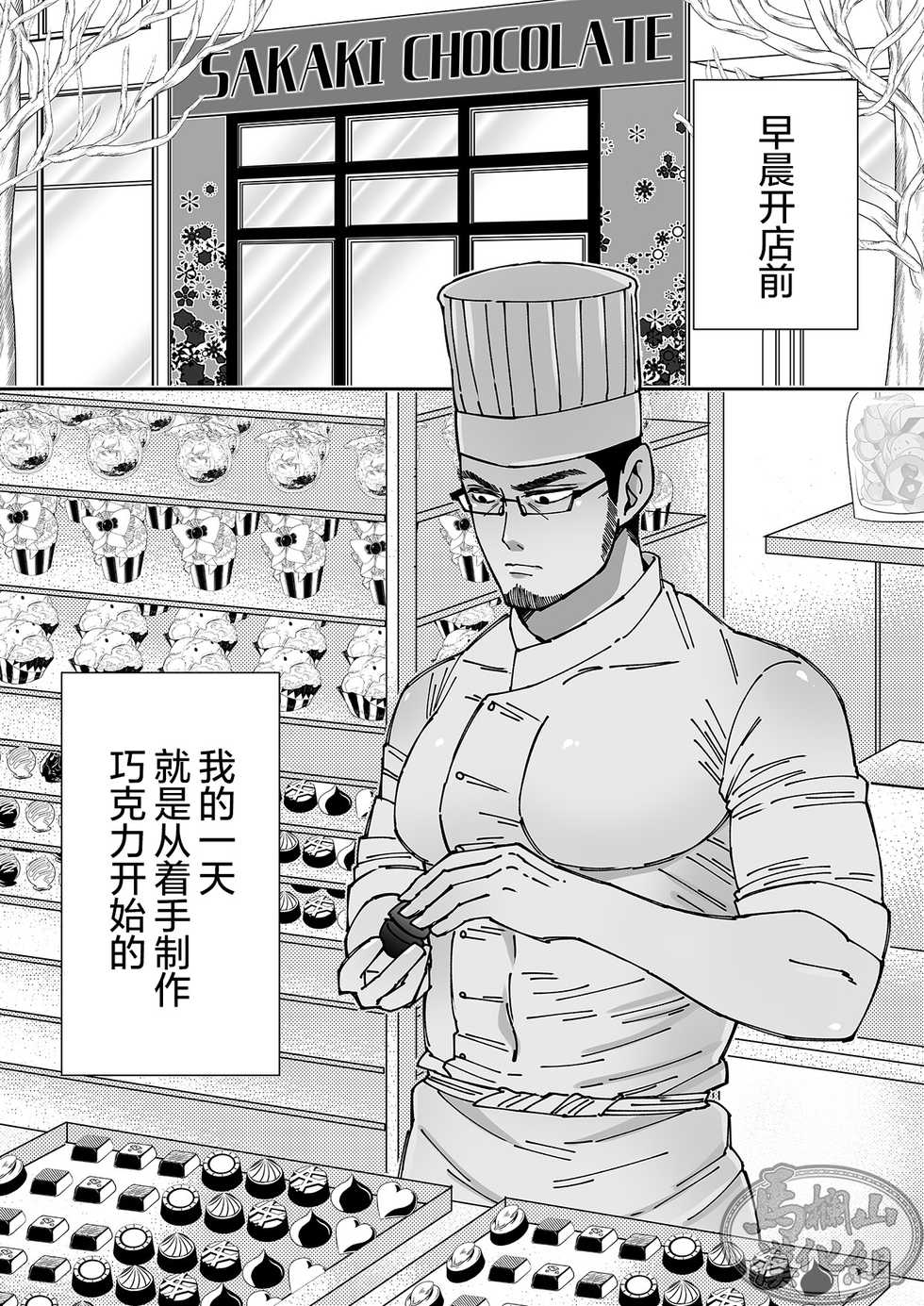 [Hoshitani Kyo] Chocolatier | 甜点师 [Chinese] [马栏山汉化组] [Digital] - Page 26