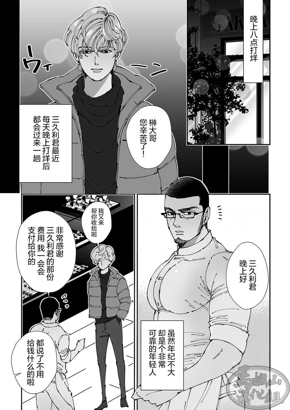 [Hoshitani Kyo] Chocolatier | 甜点师 [Chinese] [马栏山汉化组] [Digital] - Page 37
