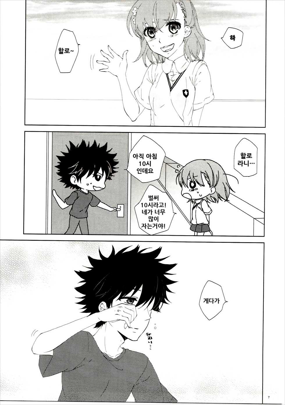 (C86) [akaihoho (Haru)] Mousou Danshi (Toaru Majutsu no Index) [Korean] - Page 7