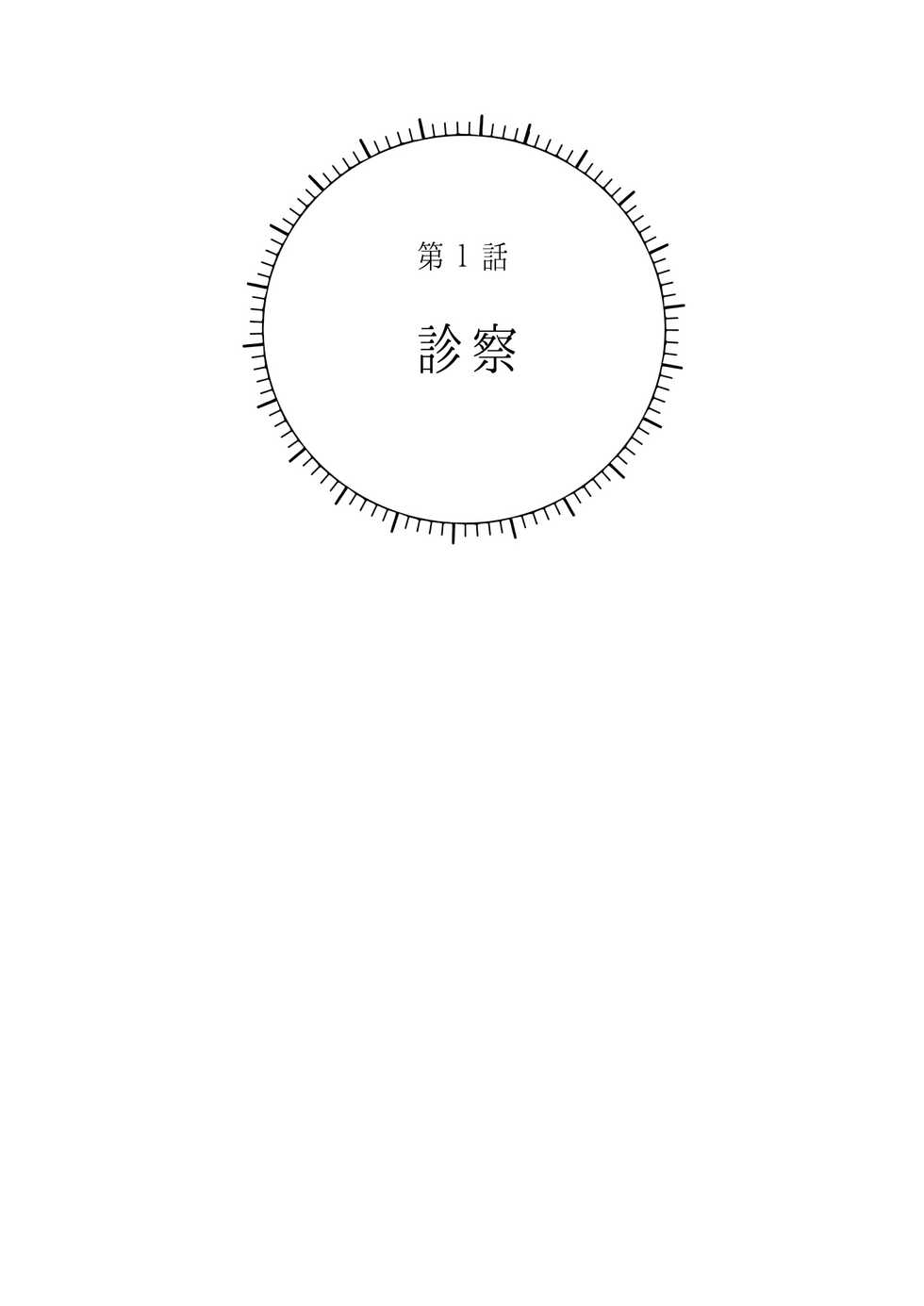 [Hoshitani Kyo] Sawatte Tatasete, Kanbotsu Chikubi. | 触摸 勃起、凹陷乳头。 1-3 [Chinese] [拾荒者汉化组] [Digital] - Page 2