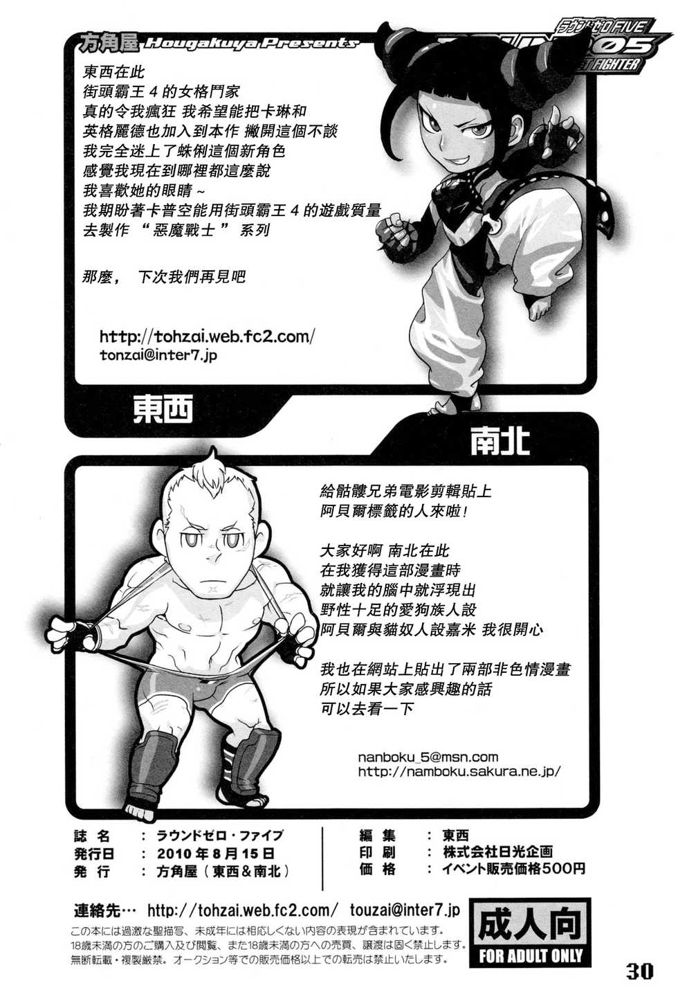 (C78) [Hougakuya (Namboku, Tohzai)] ROUND 05 (Street Fighter) [Chinese] [爱弹幕汉化组] - Page 31
