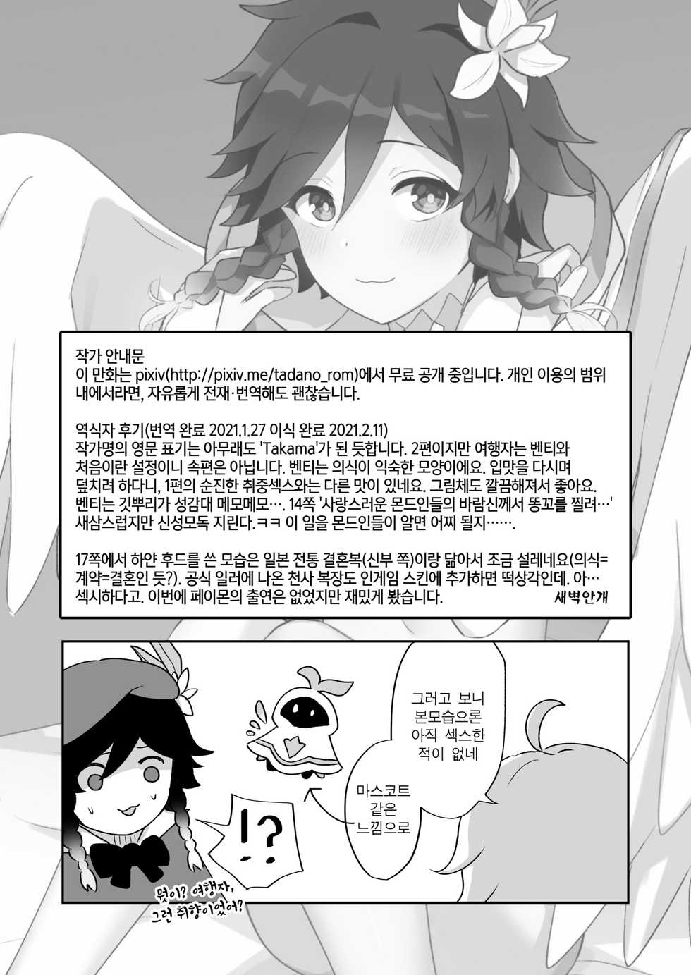 [Takama] Barbatos-sama no Shito ni Narimasu | 바르바토스 님의 사도가 되겠습니다 (Genshin Impact) [Korean] [새벽안개] - Page 25