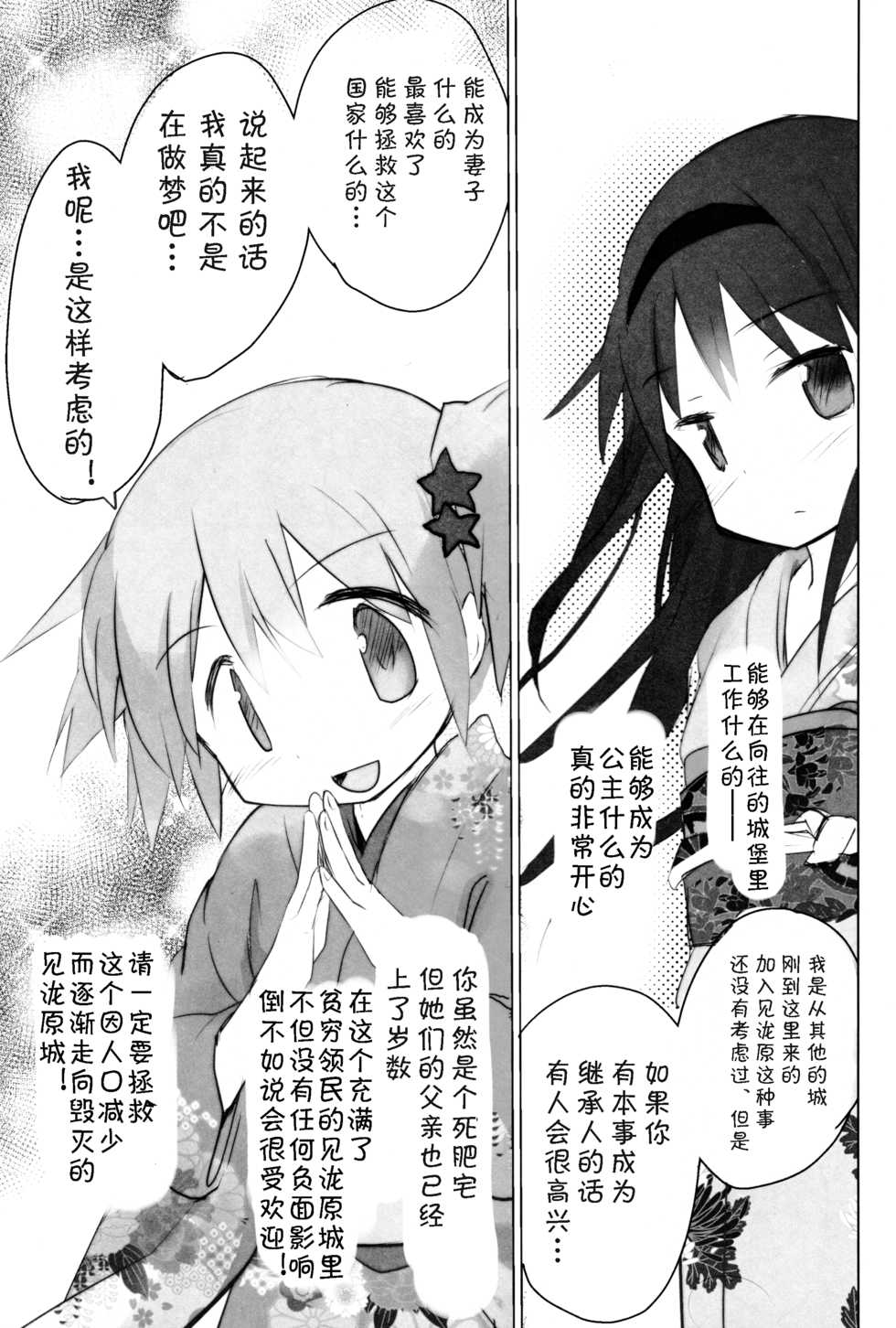 (C87) [Tanpopo (Anshin Mama)] Tono-sama ni Natta no de Mitakihara no Tame ni Kozukuri o Ganbaru Hon (Puella Magi Madoka Magica) [Chinese] [风油精汉化组] - Page 5