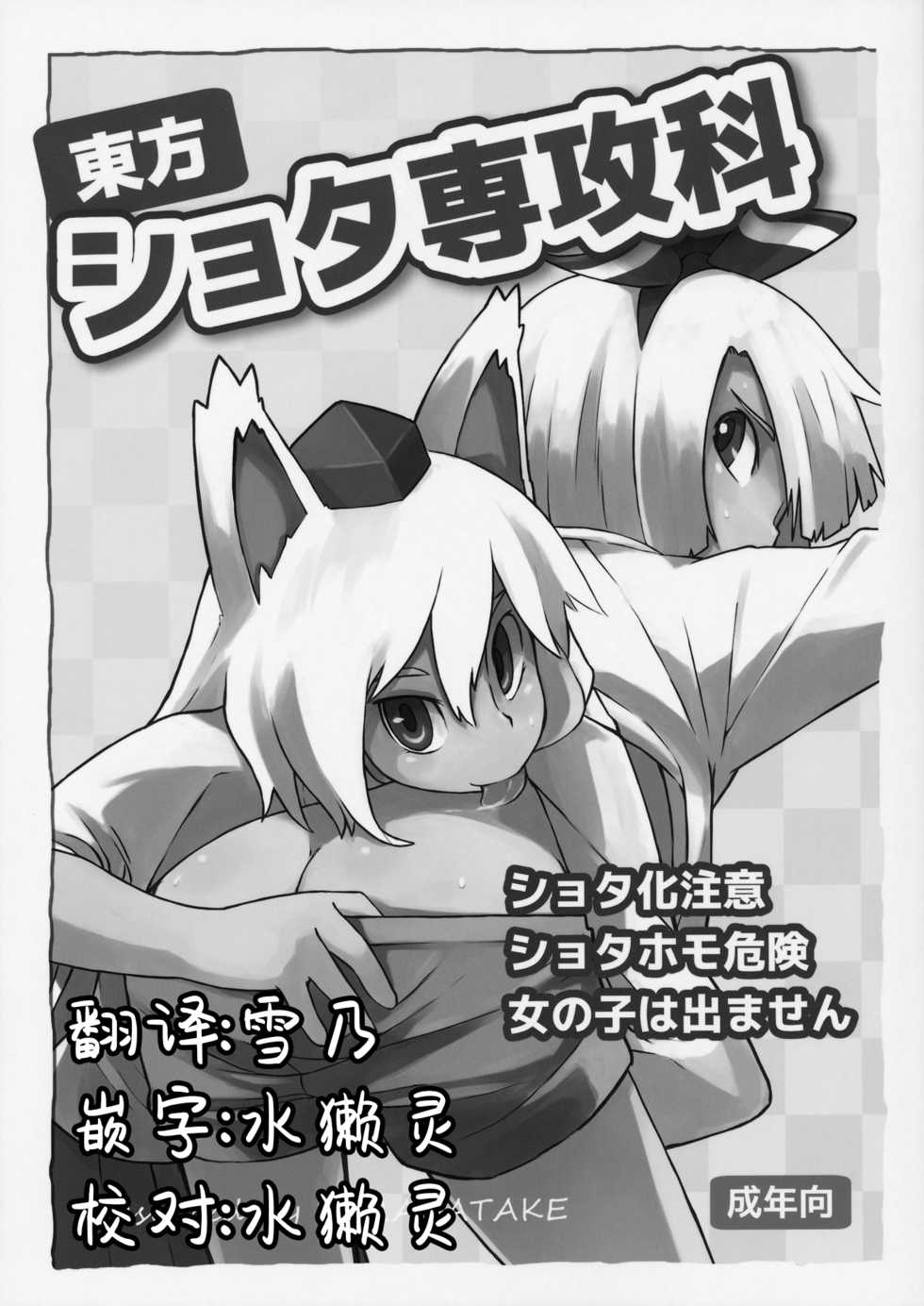 (C87) [Sorabatake (D@i)] Touhou Shota Senkouka | 東方正太專攻科 (Touhou Project) [Chinese] [十的我全都要汉化组] - Page 2