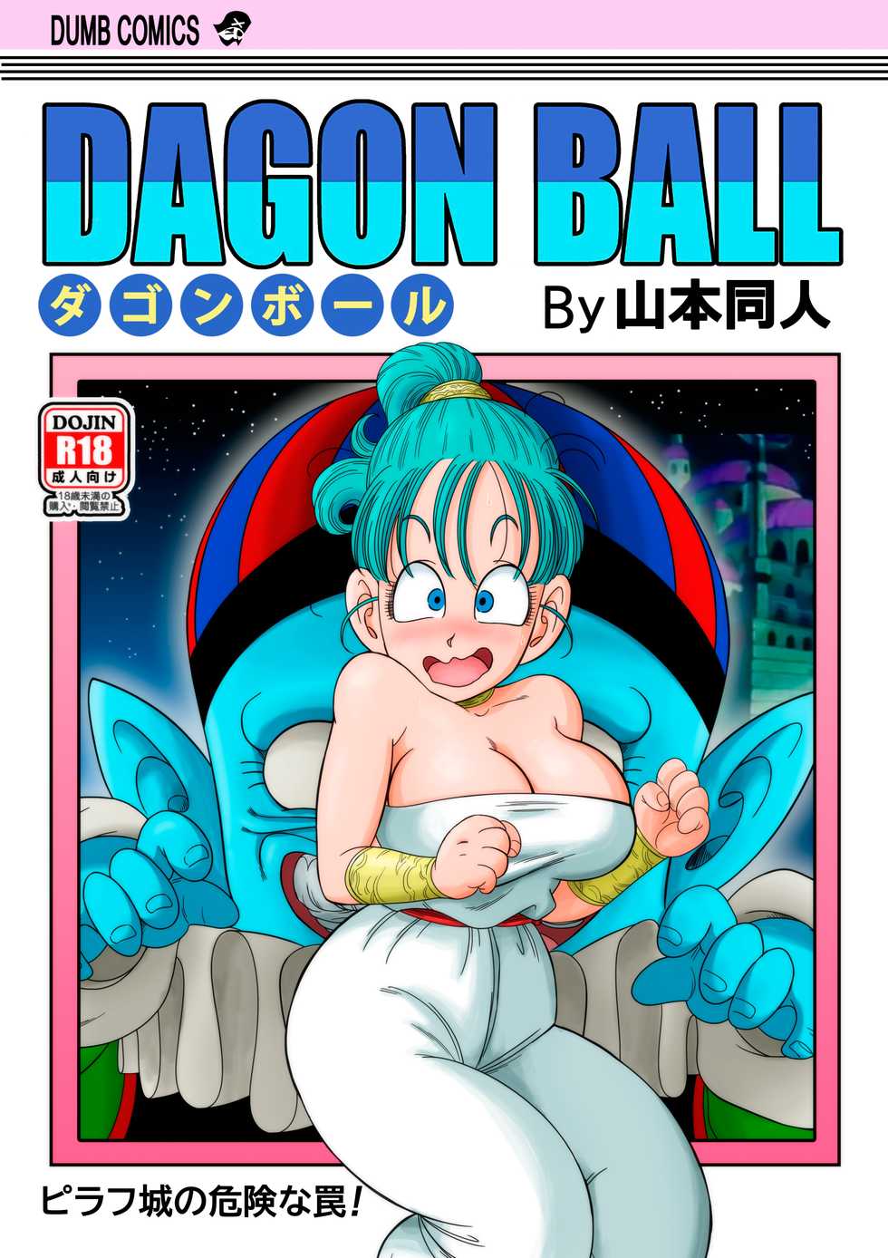 [YamamotoDoujin] Dagon Ball - Pilaf Jou no Kiken na Wana! (Dragon Ball) [German] - Page 1